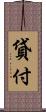 貸付 Scroll