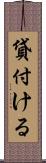 貸付ける Scroll