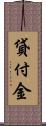 貸付金 Scroll