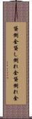 貸倒金 Scroll