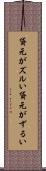 貸元がズルい Scroll