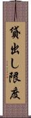貸出し限度 Scroll