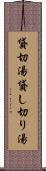 貸切湯 Scroll
