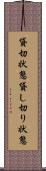 貸切状態 Scroll