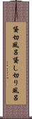 貸切風呂 Scroll