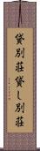 貸別荘 Scroll