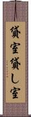 貸室 Scroll