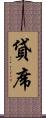 貸席 Scroll