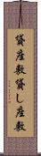 貸座敷 Scroll