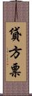 貸方票 Scroll