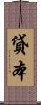 貸本 Scroll