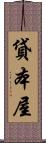 貸本屋 Scroll
