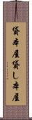 貸本屋 Scroll