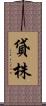 貸株 Scroll