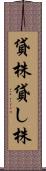 貸株 Scroll