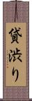貸渋り Scroll