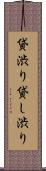 貸渋り Scroll