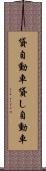 貸自動車 Scroll