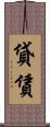 貸賃 Scroll