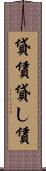 貸賃 Scroll
