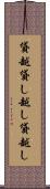 貸越 Scroll