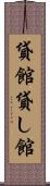 貸館 Scroll
