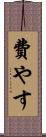 費やす Scroll