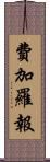 費加羅報 Scroll
