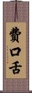 費口舌 Scroll