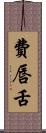 費唇舌 Scroll