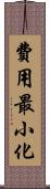 費用最小化 Scroll