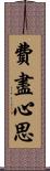 費盡心思 Scroll