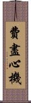 費盡心機 Scroll