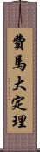 費馬大定理 Scroll