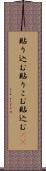 貼り込む Scroll