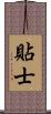 貼士 Scroll