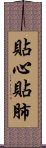 貼心貼肺 Scroll