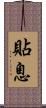 貼息 Scroll