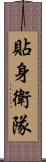 貼身衛隊 Scroll