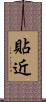 貼近 Scroll
