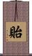 貽 Scroll