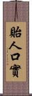 貽人口實 Scroll