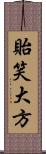 貽笑大方 Scroll