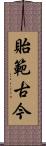 貽範古今 Scroll