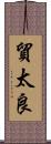 貿太良 Scroll
