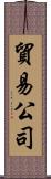 貿易公司 Scroll