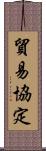 貿易協定 Scroll