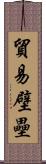 貿易壁壘 Scroll