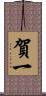 賀一 Scroll