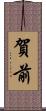 賀前 Scroll